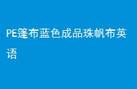 PEɫƷ鷫Ӣ