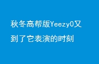ﶬ߰Yeezy0ֵݵʱ