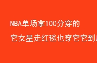 NBA100ִŮߺ̺Ҳʲôħ