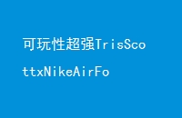 ԳǿTrisScottxNikeAirForce1AF100귫Ь