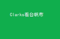 Clarks̨