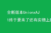 ȫ°汾UnionxAJ1Ҫ˻ʵϽع