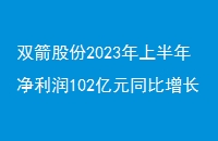 ˫ɷ2023ϰ꾻102Ԫͬ