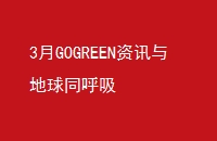 3GOGREENѶͬ