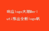 ӦlogoBerlutiƳȫlogoϵ