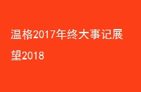 ¸2017մ¼չ2018