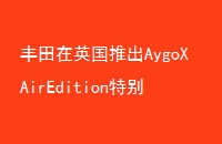 ӢƳAygoXAirEditionرΪ-Һ-Ƥṹֳ_֮