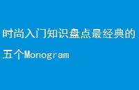ʱ֪ʶ̵Monogram