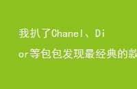 ҰChanelDiorȰĿʽȻ⼸