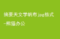 ժҪѧjpgʽ-è칫
