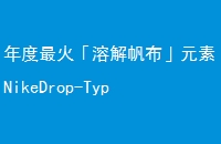ܽⷫԪNikeDrop-Type׶ع