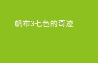 3ɫ漣