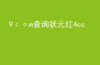 9mѯ״Ԫ4cc