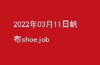 20220311շshoejob