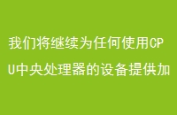 ǽΪκʹCPU봦豸ṩټ