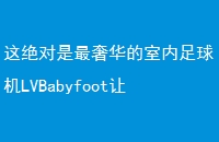 ݻLVBabyfootϷʱƷζ