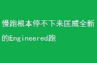 ܸͣȫµEngineeredЬ
