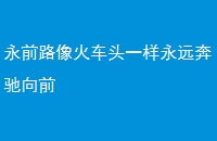ǰ·ͷһԶǰ