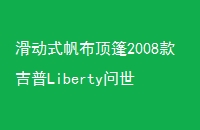 ʽ2008Liberty