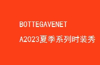 BOTTEGAVENETA2023ļϵʱװ