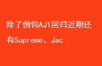 ˵AJ1عڻSupremeJacquemusذЬ