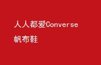 ˶ConverseЬ