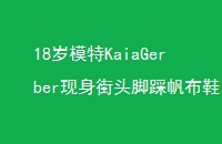 18ģKaiaGerberͷŲȷЬ޺