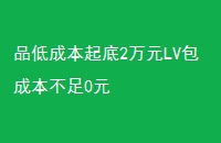 Ʒͳɱ2ԪLVɱ0Ԫ