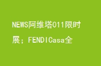NEWSά011ʱչFENDICasaȫϵУATESIMOcoznapչ