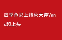 Ӧɫ촩Vansͷ