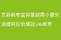 ʷС냺[hj4bжj5b