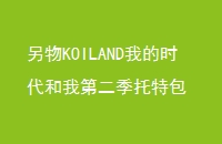 KOILANDҵʱҵڶذ