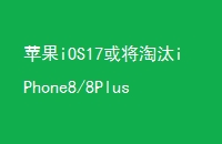 ƻiOS17̭iPhone8/8PlusXȻгСѧͬһѧ