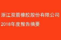 㽭˫𽺹ɷ޹˾2018ȱժҪ